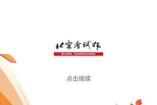 米勒：要为文班父母对他的陪养送上赞誉 他会与切特争最佳新秀