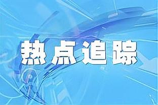 邱彪：赵睿突发伤病有些意外 琼斯在场上的节奏把控非常好