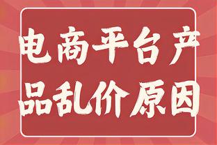 夸利亚雷拉：孔蒂并不局限于三后卫 对我来说他是顶级教练